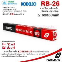 ราคา KOBE RB 26 2 6mm กล่องละ 2 0 กิโล ลวดเชื่อมไฟฟ้า กล่องแดง สำหรับการเชื่อมเหล็กเหนียวแผ่นบาง (19852058188)