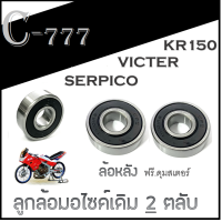 ราคา ลูกปืนล้อหน้า หลัง KR150 SERPICO VICTER ชุดลูกปืนล้อหน้า 2ลูก ลูกปืนล้อหลัง 2ลูก ฟรี ซีลดุมสเตอร์หลัง kr150 victer serpico (17205710859)