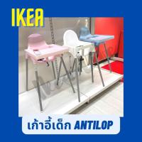 ราคา พร้อมส่ง IKEA เก้าอี้ทานข้าวเด็ก ANTILOP เก้าอี้เด็ก เก้าอี้สูง Highchair พร้อมถาดวางอาหาร แข็งแรงมาก (10519481269)
