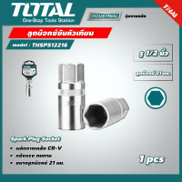ราคา TOTAL ลูกบ๊อกซ์ขันหัวเทียน รู 1 2 นิ้ว CR V ชนิดยางดูด ขนาด 21 มม รุ่น THSPS12216 1 2 Spark Plug Socket บ๊อก บล็อค ขันหัวเทียน โททอล (16593327858)