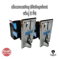 ราคา เครื่องซักผ้าหยอดเหรียญ แพ็คคู่ 2ชิ้น สล๊อตรับเหรียญ เครื่องหยอดเหรียญ ตัวหยอดเหรียญเครื่องซักผ้า ใช้เหรียญต้นแบบ (14514048607)