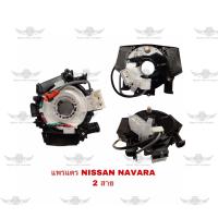 ราคา แพรแตร นิสสัน NISSAN NAVARA 2 สาย (18287670833)