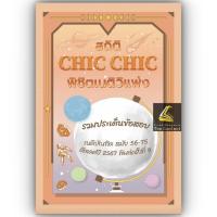 ราคา สถิติ CHIC CHIC พิชิตเนติ ขา วิแพ่ง รวมประเด็นข้อสอบเนติบัณฑิต สมัย 56 75 อัพเดตปี 2567 พิมพ์ครั้งที่ 9 ชินะพันธ์ (20963926306)