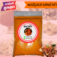 ราคา ผงปรุงรส ผงปรุงรสเขย่า ชนิดเข้มข้น ขนาด500กรัม มีให้เลือก19รสชาติ ผงเขย่า ผงเขย่าปรุงรส ผงเขย่าเฟรสฟาย มีฮาลาล (9368958109)