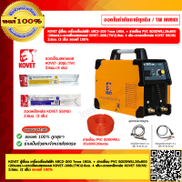 ราคา KOVET ตู้เชื่อม เครื่องเชื่อมไฟฟ้า ARC2 200 Tmos 160A สายเชื่อม PVC GOODWILL35x800 20เมตร ลวดเชื่อมสแตนเลส KOVET 308L TW 2 6มม 4 เส้น ลวดเหล็กหล่อ KOVET 55 NS 2 6มม (21105383337)