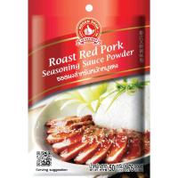 ราคา ง่วนสูน ซอสผงสำหรับหมักหมูแดง 50 g และ แบบแพค 50g x 3 ซอง Roast Red Pork Seasoning Sauce Powder (20799959573)