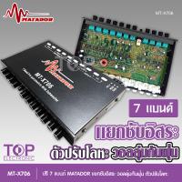 ราคา MT X706 มาทาดอร์ ปรีแอมป์ 7แบน แยกซับ เบสแน่น กลางชัด ปรับติดมือ เครื่องเสียงรถ ปรีรถยนต์ ปรีแอมป์รถยนต์ PRE AMP 7BAND จำนวน1ตัว ปรีมาทาดอร์ (10922007689)