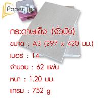 ราคา กระดาษแข็ง A3 กระดาษจั่วปัง เบอร์ 8 10 12 14 16 20 24 28 32 กระดาษ จั่วปัง A3 กระดาษหลังรูป กระดาษดามภาพ กระดาษรองภาพ (7179192783)