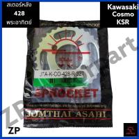 ราคา สเตอร์หลัง 428 Kawasaki Cosmo KSR พระอาทิตย์ (16465817961)