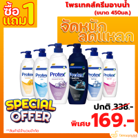 ราคา ซื้อ 1แถม1 โพรเทคส์ ครีมอาบน้ำ Protex 450 มล (18235991349)