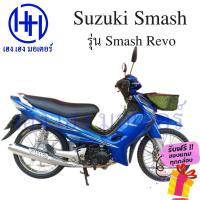 ราคา เบาะนั่งเด็ก Smash Step Best RC Swing Shugun Revo Suzuki หลายรุ่น เก้าอี้เด็ก เบาะนั่งเด็กติดมอเตอร์ไซค์ ร้าน เฮง เฮง มอเตอร์ ฟรีของแถมทุกกล่อง (14726325183)