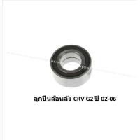 ราคา ลูกปืนล้อหน้า หลัง ยี่ห้อ LUCAS HONDA CRV G2 ปี 02 06 ราคาต่อตัว รวมส่งแล้ว (13735979905)