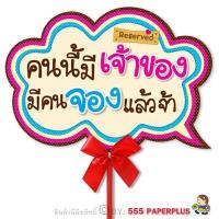 ราคา 555paperplus ป้ายคำพูด ป้ายพร็อพ แถมด้ามถือและโบว์ งานแต่งงาน รหัส MP03 (7311352951)