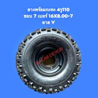 ราคา ยางเอทีวี ATV ขอบ7 พร้อมกะทะ4รู110 ยาง16 8 00 7 ลายV (19674255242)
