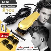 ราคา ใหม่ KM 768 ปัตตาเลี่ยน แบบมีสาย บัตตาเลี่ยน Kemei สีทอง มอเตอร์ 12W แบตตาเลี่ยน รุ่น KM768 ตัดผม หวีรอง 4 ขนาด อุปกร์เสริมครบเซ็ต พร้อมส่ง (20303443984)