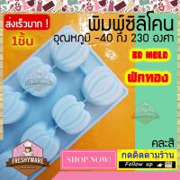 ราคา Freshyware แม่พิมพ์ซิลิโคน ฟักทอง Halloween Pumpkin 12ช่อง พิมพ์วุ้น ถาดน้ำแข็ง พิมพ์ขนม พิมพ์สบู่ Silicone Mold baby ฮัลโลวีน (10321460452)