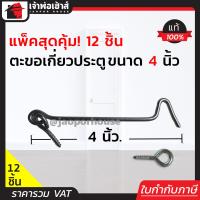 ราคา แบ่งขาย ขอสับหน้าต่าง ขนาด 4 นิ้ว แพ็ค 1 144 ชิ้น แข็งแรง ทนทาน ใช้เกี่ยวกับหน้าต่าง ประตู ตะขอหน้าต่าง ตะขอเกี่ยวหน้าต่าง D32 03 (16846335313)