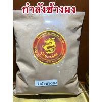 ราคา กำลังช้างสารผง กำลังช้างผง บดล้วน100 ไม่ผสม บรรจุ1โลราคา115บาท (15227432322)