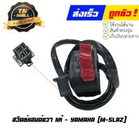 ราคา สวิตซ์แฮนด์ซ้าย ขวา M slaz แท้ศูนย์ ยี่ห้อ Yamaha (21191809485)