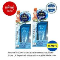 ราคา แพ็คคู่สุดคุ้ม Biore UV Aqua Rich Watery Essence SPF50 PA 15ml 2 แพ็คคู่ 1แถม1 ครีมกันแดดบีโอเร กล่องสีฟ้า 15 ml (12693795620)
