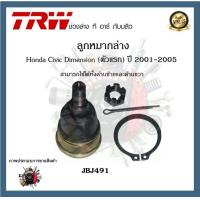 ราคา TRW ช่วงล่าง Honda Civic Dimension 2001 2005 ลูกหมากล่าง ลูกหมากคันชักนอก ลูกหมากแร็ค ลูกหมากกันโคลงหน้า ลูกหมากกันโคลงหลัง 1ชิ้น (20391401763)