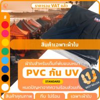 ราคา ผ้าใบเต็นท์พับ UV รุ่น Standard เฉพาะผ้าใบ เต้นท์พับ เต๊นท์พับ เต็นท์ตลาดนัด เต็นท์ขายของ เต็นท์จอดรถ ยี่ห้อ Covertech (20083017138)