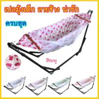 ราคา เปลเด็ก ครบชุด เปลมุ้งเด็ก ลายช้าง มุ้งขาว รับน้ำหนัก20กก เปลพับได้ เปลนอนเด็ก เปลไกว เปลเด็กอ่อน เปลมุ้ง เปลนอน เปลไกวเด็กอ่อน เปล (15341842155)