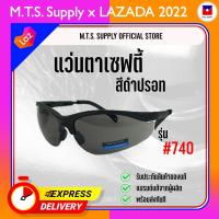 ราคา แว่นตานิรภัย เลนใส ดำ ดำปรอท กันลม กันฝุ่น กันสะเก็ดไฟ SAFETY GLASSES แว่นตาเซฟตี้ แว่นตาทำงาน แว่นตาช่างเชื่อม (20690037655)
