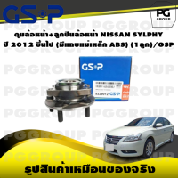 ราคา ดุมล้อหน้า ลูกปืนล้อหน้า NISSAN SYLPHY ปี 2012 ขึ้นไป มีแถบแม่เหล็ก ABS 1ลูก GSP (15541245175)
