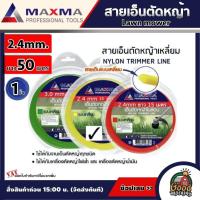 ราคา MAXMA สายเอ็น ขนาด 2 4mm ยาว 50 เมตร แพ็ค 1 ชิ้น แบบเหลี่ยม Lawn mower ตัดหญ้า เป็นวัสดุพลาสติกอย่างดี ทนต่อแรงดึงสูง เอ็นตัดหญ้า ไนล่อน (1132038252)