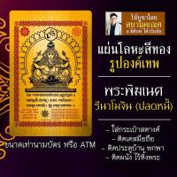 ราคา แผ่นโลหะพระพิฆเนศ ยันต์พระพิฆเนศ ปางรีนาโมจัน รหัส 9118 แผ่นเหล็กพระพิฆเนศ ปางปลดหนี้ องค์พระพิฆเนศวร องค์พระพิฆเณศ (16924500589)