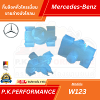 ราคา กิ๊บล็อคคิ้วโครเมี่ยมชายล่างบังโกลนรถเบนซ์ W123 220 230 240D 250D 300 Mercedes Benz ราคาต่อ1ชิ้น (12098155847)