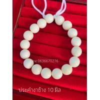 ราคา เม็ดประคำงาช้าง 10 มิล งาช้าง แท้100 ขายราคาต่อเม็ด (21125682263)