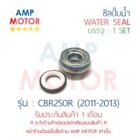 ราคา ซีลปั๊มน้ำ ซีบีอาร์250อาร์ CBR250R 2011 2013 H WATER MECHANICAL SEAL (1875608890)