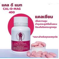 ราคา แคลเซียม Cal D MAG 400 แคลเซียม กระดูก แคลเชียมตัวสูง บำรุงกระดูกแข็งแรง 1 กระปุก 60 แคปซูล (13570256707)