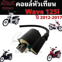 ราคา Wave 125i 2012 ปลาวาฬ คอล์ยหัวเทียน125 คอยล์จุดระเบิด เวฟ 125 ปลาวาฬ คอยล์หัวเทียน Wave 125i 2012 2017 Coil Assy Ignition Honda (21201026044)