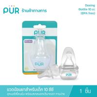 ราคา Pur Dosing Bottle ขวดป้อนยาเด็ก 10 ml BPA Free (15194790555)