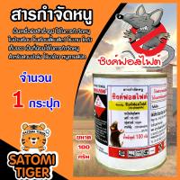 ราคา สารกำจัดหนู ซิงค์ฟอสไฟด์ ขนาด 100 กรัม มี 1 20 กระป๋อง เหยื่อเบื่อหนู ยาฆ่าหนู สารฆ่าหนู เบื่อหนู ยาเบื่อหนู ยากำจัดหนู (14450564431)