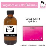 ราคา หัวน้ำหอม กลิ่น กุชชี่ รัช 2 Guccii Rush 2 (19518615449)