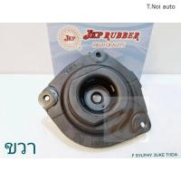 ราคา เบ้าโช้คหน้า Nissan Tiida Sylphy Juke 1 6 1 8 เบ้าโช๊คอัพหน้า Tida เบ้าโช้คอัพหน้า ทีด้า ซิลฟี่ จู๊ค 54320 ED001 JKP ไทยนำอะไหล่ ส่งเร็ว (12144184364)