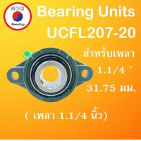 ราคา UCFL207 20 ตลับลูกปืนตุ๊กตา สำหรับเพลา 1 1 4 31 75มิล BEARING UNITS UCFL207 20 สำหรับเพลานิ้ว โดย Beeoling shop (8275801847)