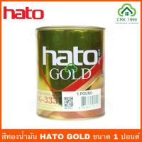 ราคา HATO GOLD สีทองน้ำอะคริลิค สีทองน้ำมัน สีทองทาพระ สีทองพ่นพระ สีทอง (9429811508)