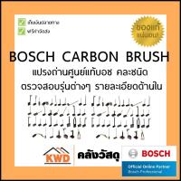 ราคา แปรงถ่านแท้ bosch bosch carbon brush พร้อมส่ง (13296229399)