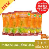 ราคา ข้าวกล้องหอมมะลิใหม่ต้นฤดู 100 ปี 66 67 ตราข้าวสิริมงคล ขนาด 1 กิโลกรัม แพ็ค 5 ถุง (11195684077)