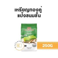 ราคา เหรียญทองคู่ แป้งขนมไทย ขนมไทย แป้งขนมชั้น แป้งบัวลอย แป้งกล้วยทอด แป้งขนมไข่นก แป้งขนมครก แป้งหอยทอด (19643446420)