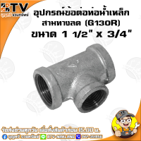 ราคา สามทางลด G130R อุปกรณ์ข้อต่อท่อน้ำเหล็ก สามทางลดเหล็ก มีขนาด 6หุน x 4หุน 3นิ้ว x 2 1 2นิ้ว ของแท้ รับประกันคุณภาพ มีบริการเก็บเงินปลายทาง (4768028605)