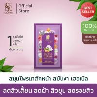 ราคา สบันงา เฮอเบิล ผงสมุนไพร สำหรับผิวเป็นสิว 1 ซอง 12 g Sabunnga Herbal Facial Powder for Acne (8740897276)