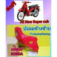 ราคา บังลมซุปเปอร์คัพ 2021 Super cub 2021 แท้ศูนย์HONDA ได้ 1 ชิ้น ส่งฟรี (9089788744)