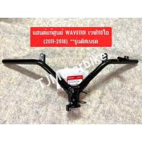 ราคา แท้ศูนย์ แฮนด์ WAVE110I เวฟ110i 2011 2018 ดิสเบรค ดั๊มเบรค 53100 KWW 650 640 (19474601754)