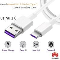 ราคา สายชาร์จ Huawei P20 P20 Pro Type C ของแท้แกะเครื่อง ประกัน 1 ปี สินค้ามีจำนวนจำกัด (352039479)